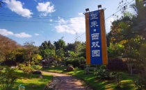 西双版纳正禾&middot;西双园旅游景区