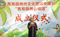 西双版纳合唱团成立