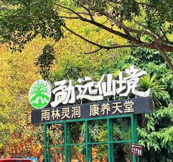 西双版纳热带雨林国家公园勐远仙境景区