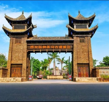 西双版纳茶马古道景区