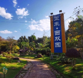 西双版纳正禾&middot;西双园旅游景区